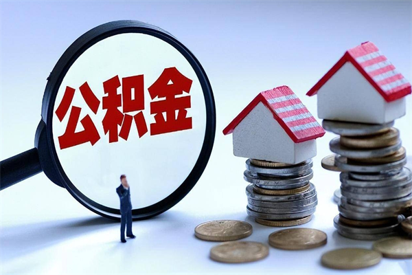锡林郭勒深圳缴纳多久公积金可以提取（深圳公积金要交多久才能取出来）